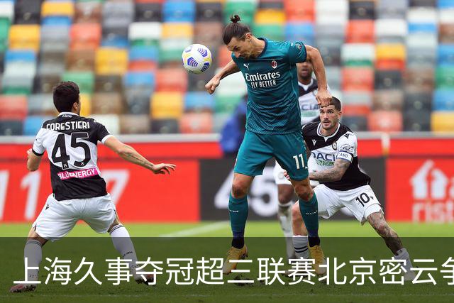 上海久事夺冠超三联赛北京密云争霸战