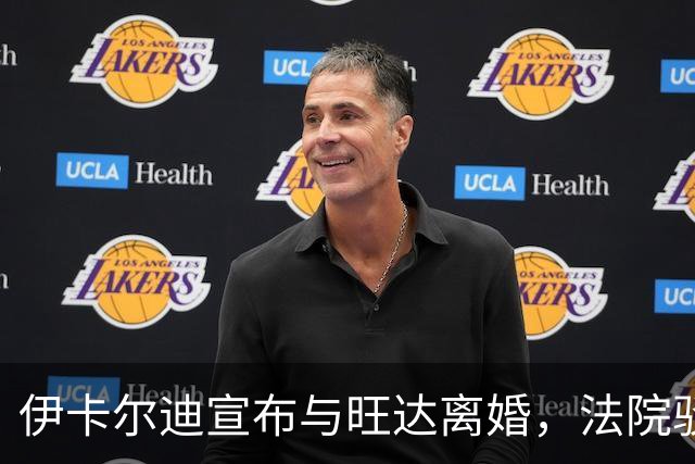 伊卡尔迪宣布与旺达离婚，法院驳回其抚养费请求