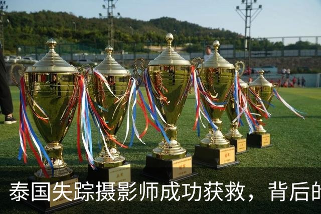 泰国失踪摄影师成功获救，背后的真相引发热议