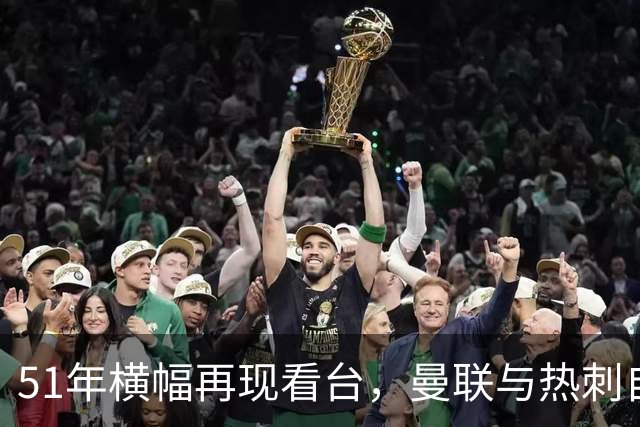 51年横幅再现看台，曼联与热刺自我伤害更显明朗